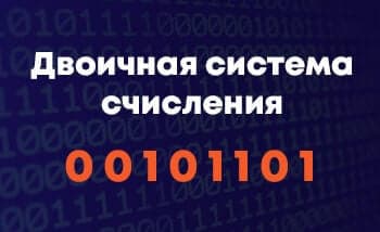 Двоичная система счисления