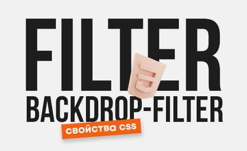 Свойства CSS «filter» и «backdrop-filter»