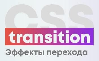 Свойства CSS Transition. Плавные переходы
