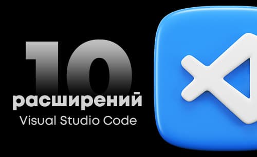 10 расширений VS Code. Самые популярные плагины Visual Studio Code для frontend-разработчика