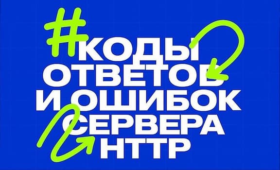 Коды ответов и ошибок сервера HTTP