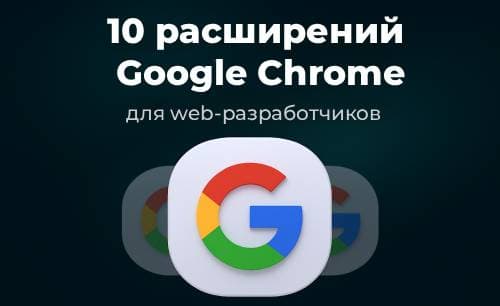 10 расширений Google Chrome для веб-разработчиков