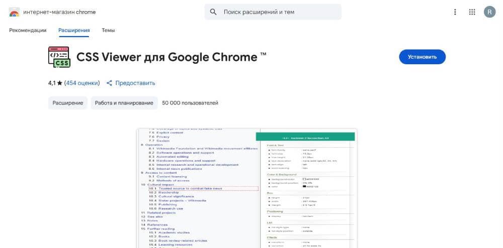 Расширение CSS Viewer for Google Chrom