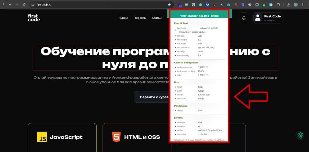 Расширение CSS Viewer for Google Chrom