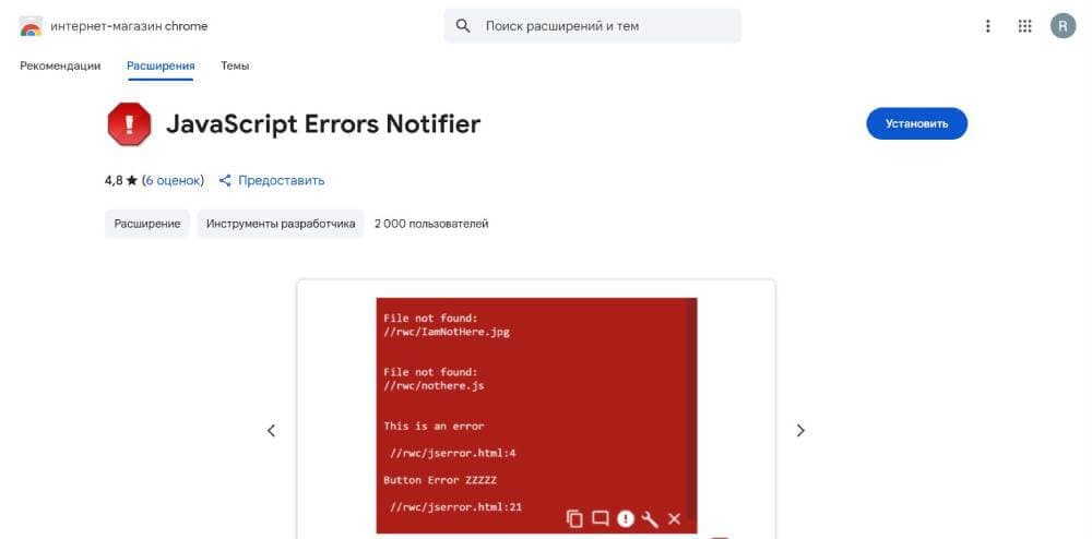 Расширение JavaScript Errors Notifier for Google Chrom