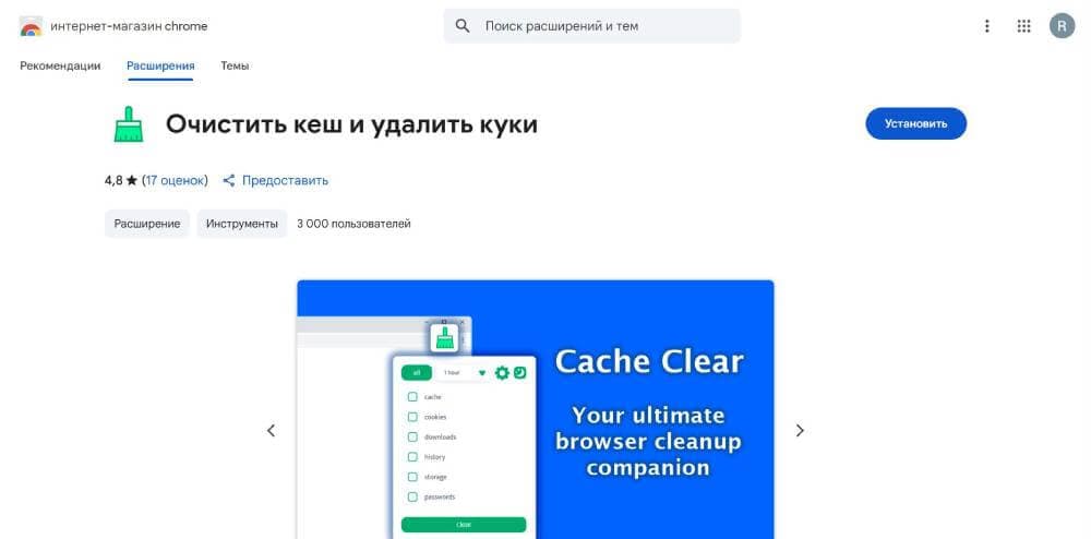 Расширение Clear Cache - Очистить кеш и удалить куки for Google Chrom