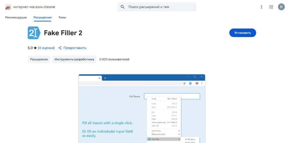 Расширение Fake Filler 2 for Google Chrom