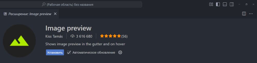 Расширение VSCode Image Preview