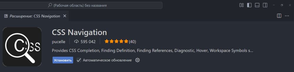 Расширение VSCode CSS Navigation
