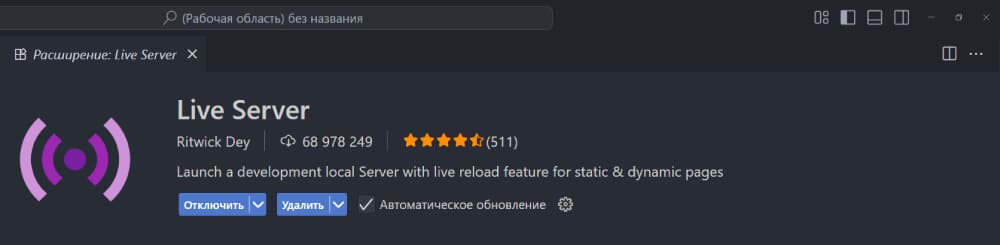Расширение VSCode Live Server
