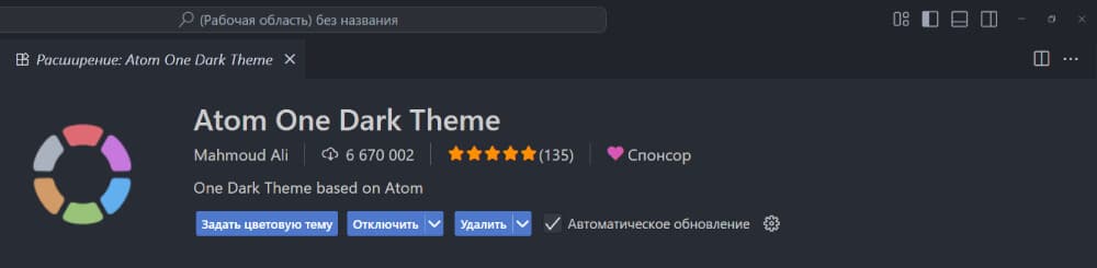 Расширение VSCode Atom One Dark Theme