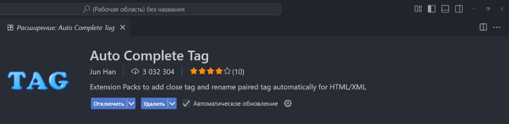 Расширение VSCode Auto Complere Tag