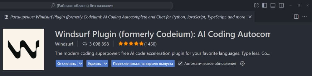 Расширение VSCode Windsurf Plugin (formerly Codeium)