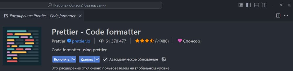 Расширение VSCode Prettier - Code formatter