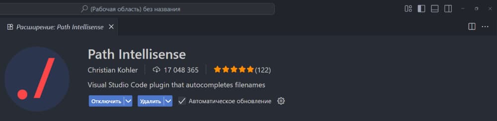 Расширение VSCode Path Intellisense