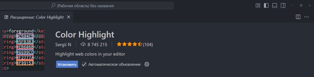 Расширение VSCode Color Highlight