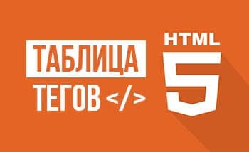 Таблица тегов HTML5