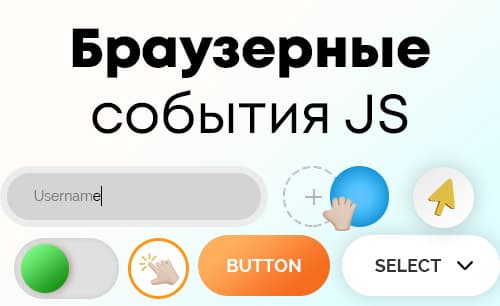Браузерные события