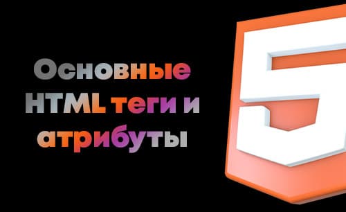 Основные HTML теги и атрибуты