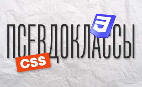 Псевдоклассы CSS