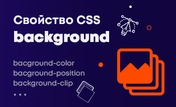 Свойства CSS background