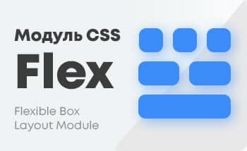 Все свойства модуля CSS Flexbox
