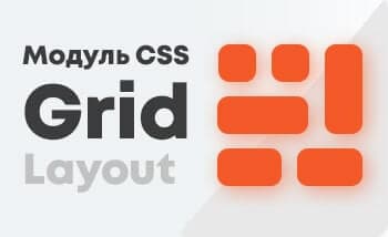 Все свойства модуля CSS Grid Layout