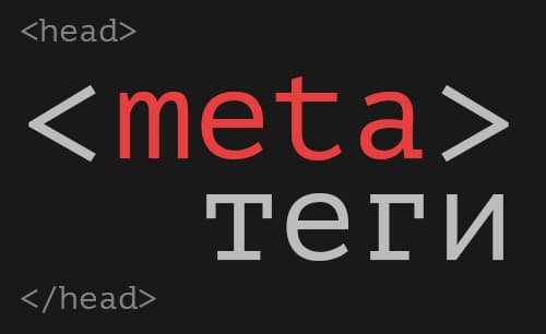 Мета-теги HTML
