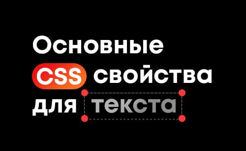 Основные CSS свойства для текста