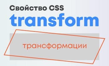 Свойство CSS Transform