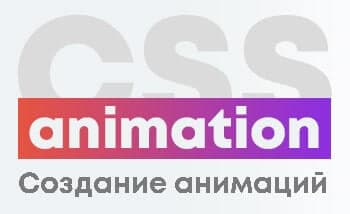 Свойство CSS Animation