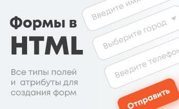 HTML формы. Все типы полей input