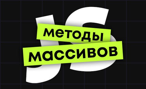 Методы массивов в JavaScript